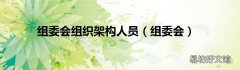 组委会 组委会组织架构人员