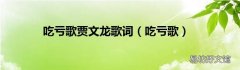 吃亏歌 吃亏歌贾文龙歌词