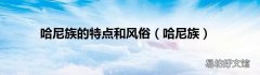 哈尼族 哈尼族的特点和风俗