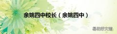 余姚四中 余姚四中校长