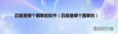 百度是哪个国家的 百度是哪个国家的软件