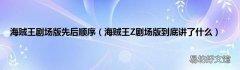 海贼王Z剧场版到底讲了什么 海贼王剧场版先后顺序