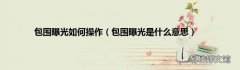 包围曝光是什么意思 包围曝光如何操作