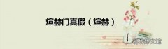 煊赫 煊赫门真假