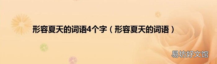 形容夏天的词语 形容夏天的词语4个字
