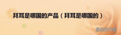 拜耳是哪国的 拜耳是哪国的产品