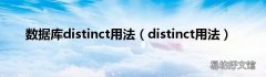 distinct用法 数据库distinct用法