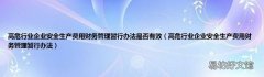 高危行业企业安全生产费用财务管理暂行办法 高危行业企业安全生产费用财务管理暂行办法是