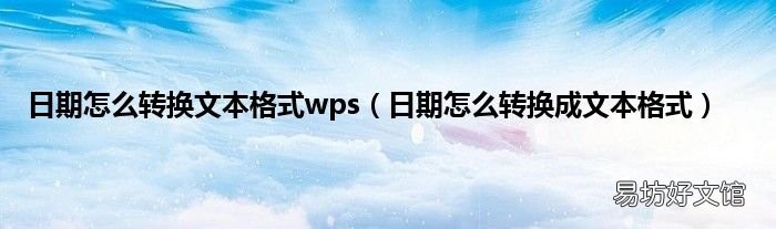 日期怎么转换成文本格式 日期怎么转换文本格式wps