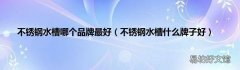 不锈钢水槽什么牌子好 不锈钢水槽哪个品牌最好