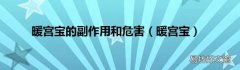 暖宫宝 暖宫宝的副作用和危害