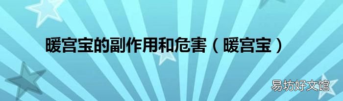 暖宫宝 暖宫宝的副作用和危害