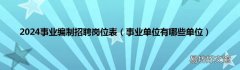 事业单位有哪些单位 2024事业编制招聘岗位表