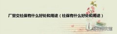 社保有什么好处和用途 厂里交社保有什么好处和用途
