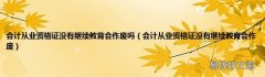 会计从业资格证没有继续教育会作废 会计从业资格证没有继续教育会作废吗