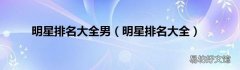 明星排名大全 明星排名大全男