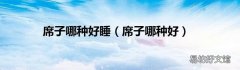 席子哪种好 席子哪种好睡