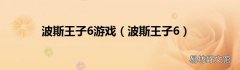 波斯王子6 波斯王子6游戏