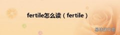 fertile fertile怎么读