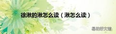 湫怎么读 徐湫的湫怎么读