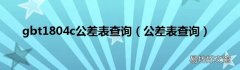公差表查询 gbt1804c公差表查询