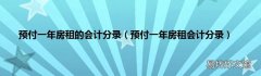 预付一年房租会计分录 预付一年房租的会计分录