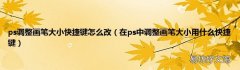 在ps中调整画笔大小用什么快捷键 ps调整画笔大小快捷键怎么改
