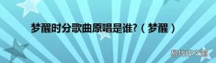 梦醒 梦醒时分歌曲原唱是谁?