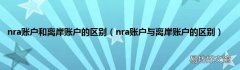 nra账户与离岸账户的区别 nra账户和离岸账户的区别
