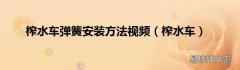榨水车 榨水车弹簧安装方法视频