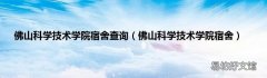 佛山科学技术学院宿舍 佛山科学技术学院宿舍查询