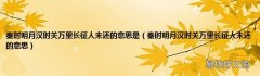 秦时明月汉时关万里长征人未还的意思 秦时明月汉时关万里长征人未还的意思是
