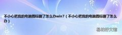不小心把我的电脑图标删了怎么办 不小心把我的电脑图标删了怎么办win7