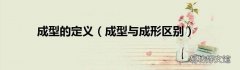 成型与成形区别 成型的定义