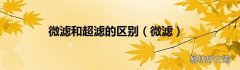 微滤 微滤和超滤的区别