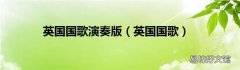 英国国歌 英国国歌演奏版
