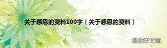 关于感恩的资料 关于感恩的资料100字