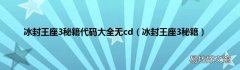 冰封王座3秘籍 冰封王座3秘籍代碼大全無cd