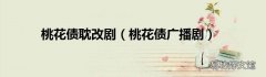 桃花债广播剧 桃花债耽改剧