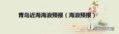 海浪预报 青岛近海海浪预报