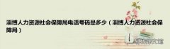 淄博人力资源社会保障局 淄博人力资源社会保障局电话号码是多少