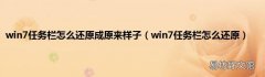 win7任务栏怎么还原 win7任务栏怎么还原成原来样子