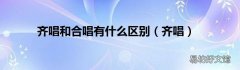 齐唱 齐唱和合唱有什么区别