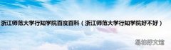 浙江师范大学行知学院好不好 浙江师范大学行知学院百度百科