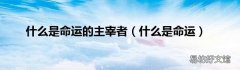 什么是命运 什么是命运的主宰者