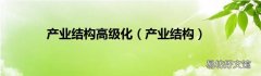 产业结构 产业结构高级化