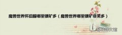 魔兽世界哪里银矿非常多 魔兽世界怀旧服哪里银矿多