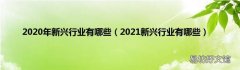 2021新兴行业有哪些 2020年新兴行业有哪些