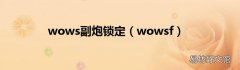 wowsf wows副炮锁定