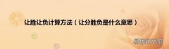 让分胜负是什么意思 让胜让负计算方法